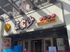 门面-王家沙点心店(南京西路总店)