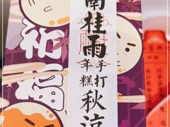 -阮大兴糕团(滨江宝龙店)