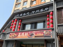-高玛纳驴肉火烧(一世界店)