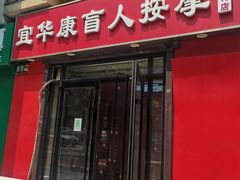 -宜华康盲人按摩(中关村店)