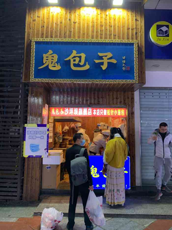 鬼包子(沙坪坝旗舰店)-"久仰大名的鬼包子～不知道是不是原版哈,不.