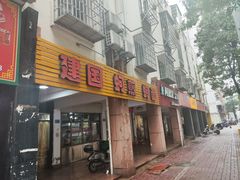 -建国蚵煎蚵面