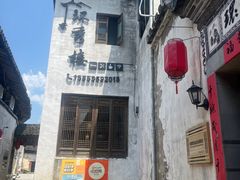 -环秀楼(黄山呈坎店)