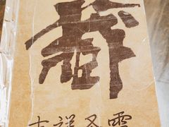 -吉祥圣雪藏餐