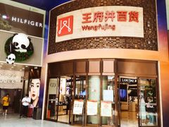 -王府井百货(总府店)