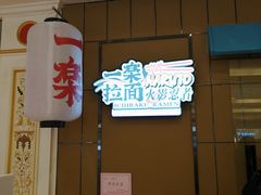 门面-火影忍者一乐拉面(环球港店)