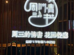 门面-周三的情书花园餐厅(江北店)