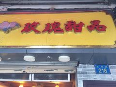-玫瑰甜品(文明路店)