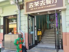 -去茶去餐厅(中央大街店)