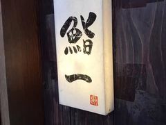 -鮨一日本料理旗舰店(总店)