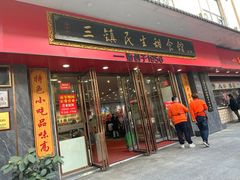 -三镇民生甜食馆(胜利街总店)