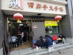 门面-何胖子丸子汤(南海街店)
