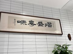 -熠盛粤味·顺德桑拿鸡(永康路店)