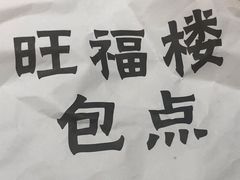 -旺福楼·包点(碑亭巷店)