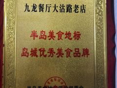 -九龙餐厅(大沽路店)