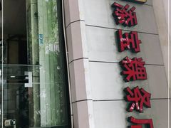 门面-添宝粿条店