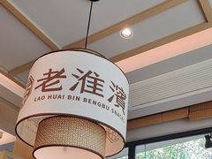 -老淮滨-蚌埠非遗小吃(淮河路店)