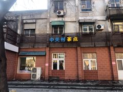 -中关村茶点
