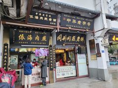 门面-同利肉燕老铺(澳门路店)