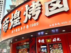 -帝煌烤卤(羊子街店)