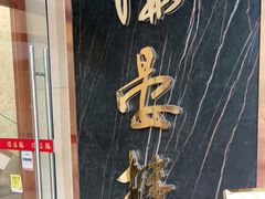 门面-岭南海晏楼(滨江东总店)