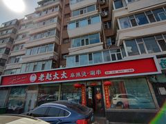 -老赵太太麻辣烫涮肚馆(大经路店)