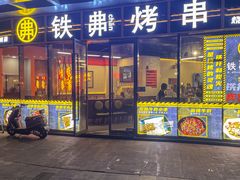 -许哥东北烧烤·铁丳烤串·宫后夹肉(繁花中心店)