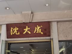 门面-沈大成(南京东路店)