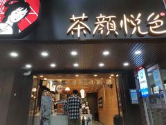 门面-茶颜悦色(岳麓山顶店)