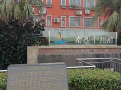 -大湾区中央湿地公园-十九涌