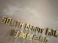 -俏江南-江景昆曲主题餐厅(正大广场店)