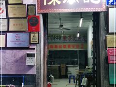 门面-陈添記·祖傳爽鱼皮·西关老字号(广州首店)