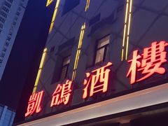 -凯鸽酒楼(振兴街店)