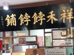 -祥禾饽饽铺·中式糕点(天津河东美福园店)