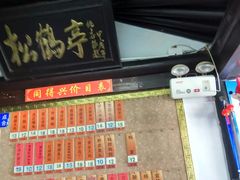 价目表-同得兴 Since·1995 传统苏式面馆(嘉馀坊店)