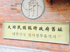 门面-大韩民国临时政府旧址