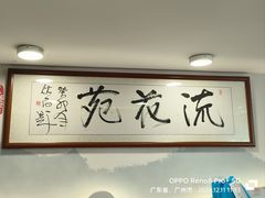 -流花苑精致潮粤菜(越秀店)