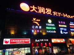 -大润发(浒关店)