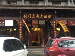 -蜀门客栈(剑门关景区店)