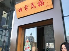 门面-四季民福烤鸭店(望京旺角店)