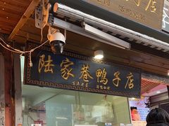 -陆家巷鸭子店