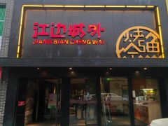 -江边城外烤全鱼(方庄时代购物中心店)