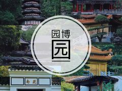 -深圳国际园林花卉博览园