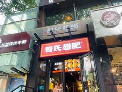 -管氏翅吧(甘家口店)
