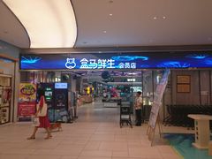 -盒马鲜生(悦峰店)