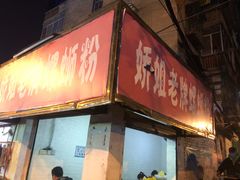 门面-娇姐老牌螺蛳粉(雅儒路店)
