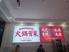 -冒菜西施·非遗冒菜(总店)