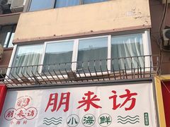 门面-全渔村小海鲜