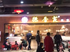 -德香苑脆皮烤鸭·经典(爱融荟城店)