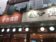 -叁口煮老火锅(东升店)